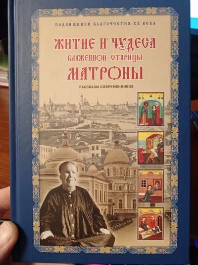 Житие и чудеса Матроны Московской