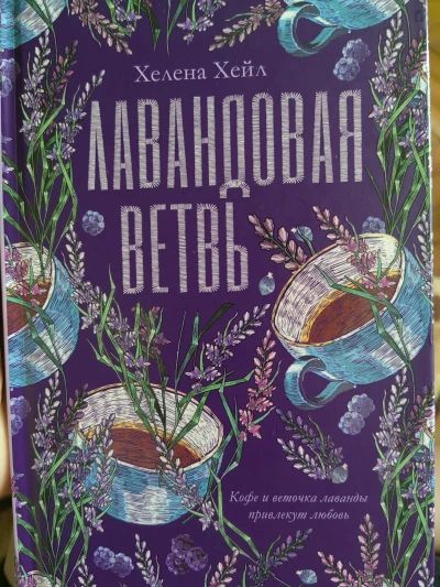 Лавандовая ветвь