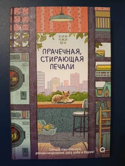 Прачечная, стирающая печали
