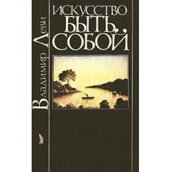 Искусство быть собой