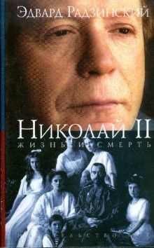 Николай Второй: жизнь и смерть