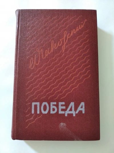 Победа