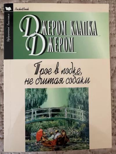 Трое в лодке, не считая собаки