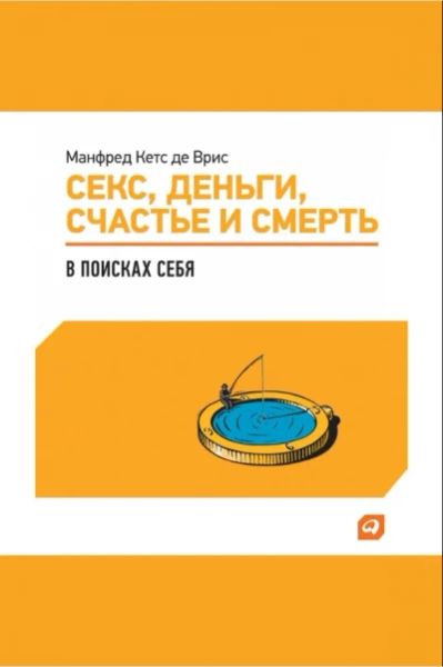 Секс, деньги, счастье и смерть: в поисках себя