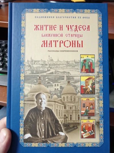 Житие и чудеса Матроны Московской