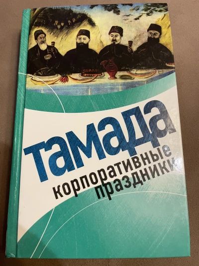 Тамада. Корпоративные праздники
