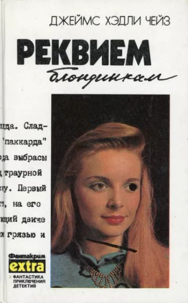 Реквием блондинкам