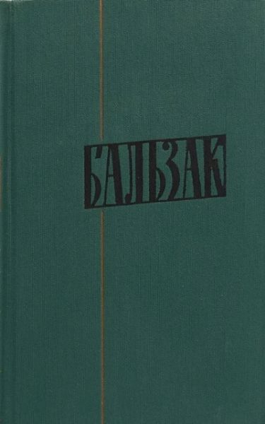 Человеческая комедия. Философские этюды. Озорные рассказы.