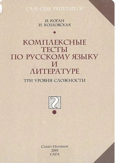 Комплексные тесты по русскому языку и литературе.Три уровня сложности.