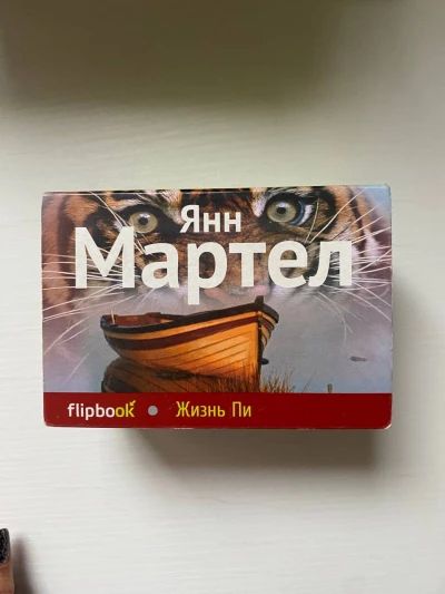 Жизнь Пи