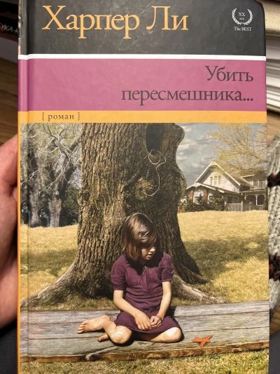 Убить пересмешника