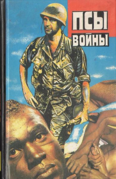 Псы войны