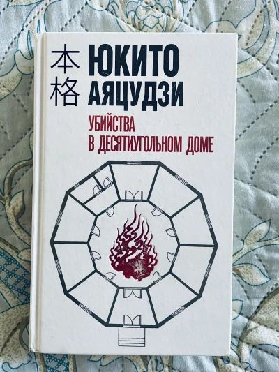 Убийства в десятиугольном доме