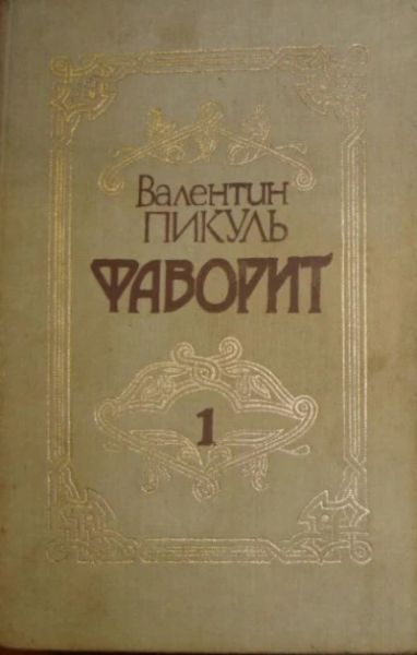 Фаворит.Т.1