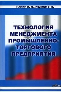 Технология менеджмента промышленно-торгового предприятия
