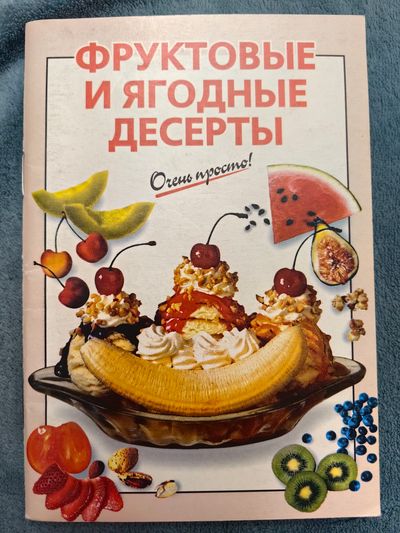 Фруктовые и ягодные десерты