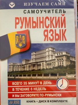 Румынский язык. Самоучитель + CD