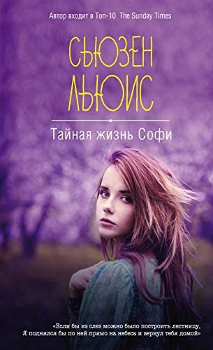 Тайная жизнь Софи