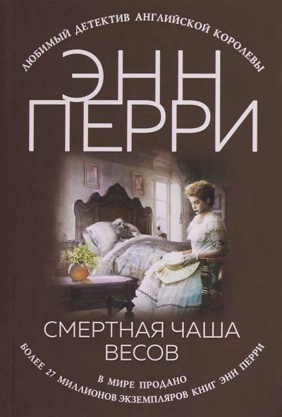 Смертная чаша весов