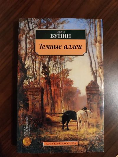 Тёмные аллеи