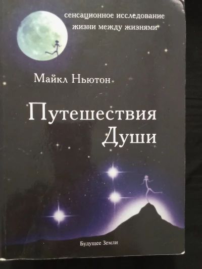 Путешествие души