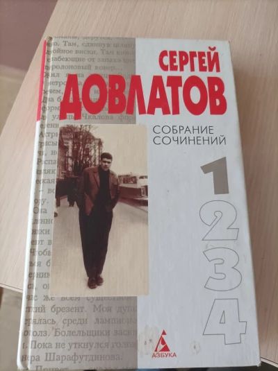 Сергей Довлатов. Собрание сочинений в 4 томах. Том 1