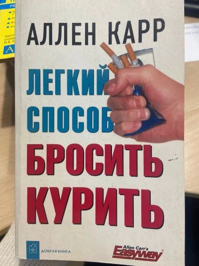 Легкий способ бросить курить