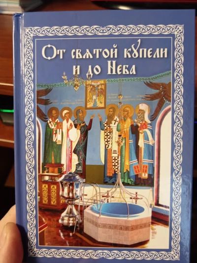 От святой купели и до Неба