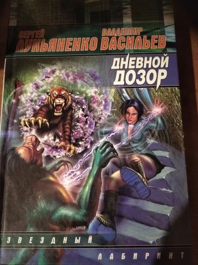 Дневной Дозор