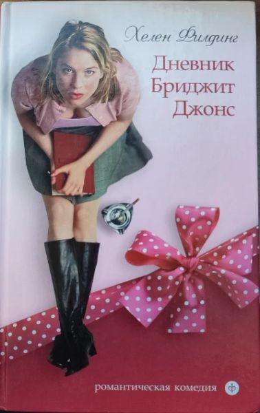 Дневник Бриджит Джонс.