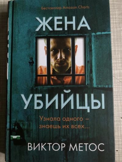 Жена убийцы