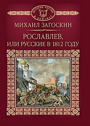 Рославлев, или русские в 1812 году