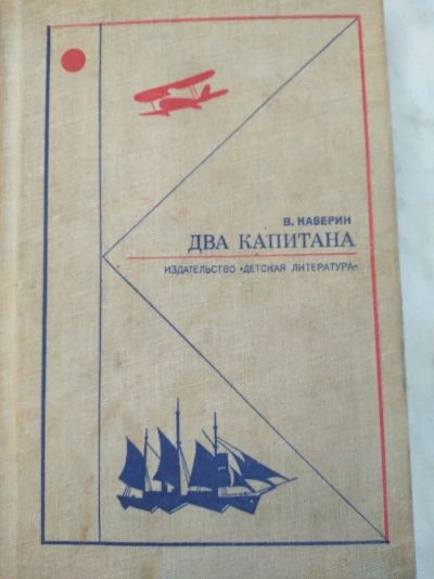 Два капитана