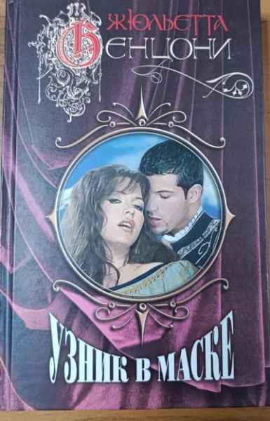 Узник в маске. Книга 3. Серия из 3 книг.