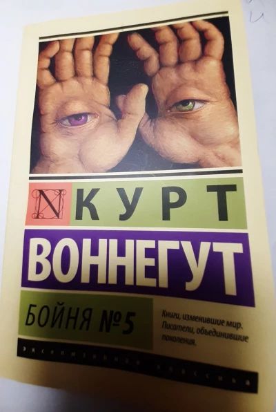 Бойня номер пять, или Крестовый поход детей