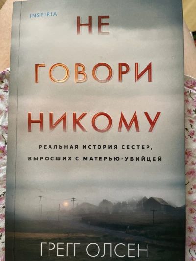 Не говори никому