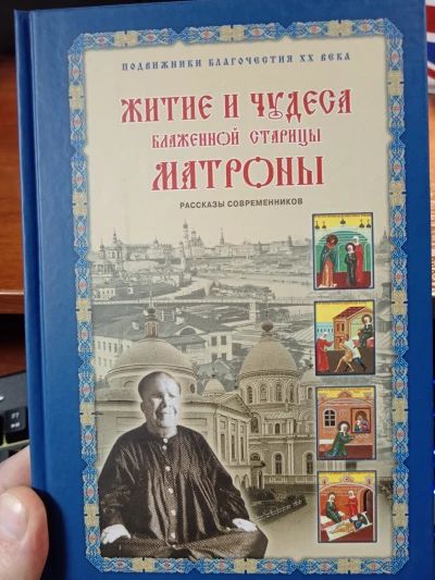 Житие и чудеса Матроны Московской