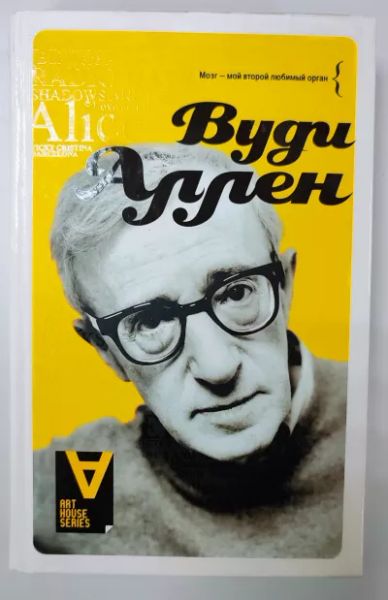 Вуди Аллен: Интервью