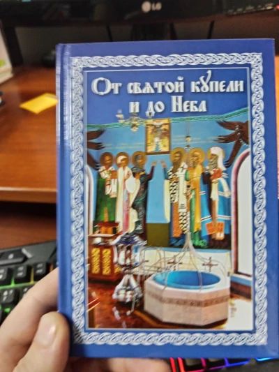 От святой купели и до Неба