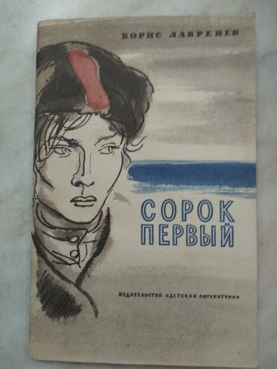 Сорок первый