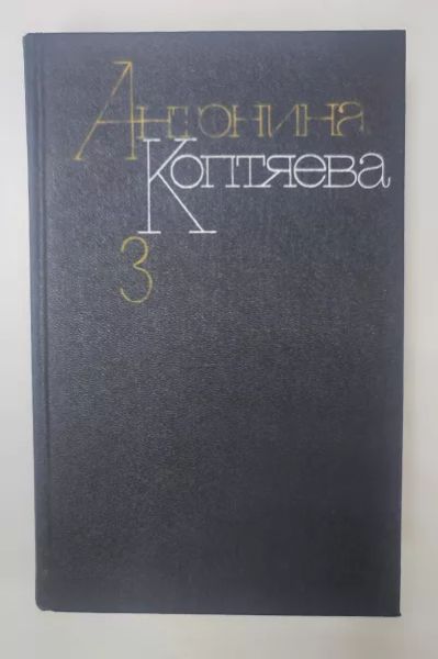 Дружба. Собрание сочинений. Том 3.