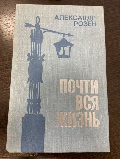 Почти вся жизнь