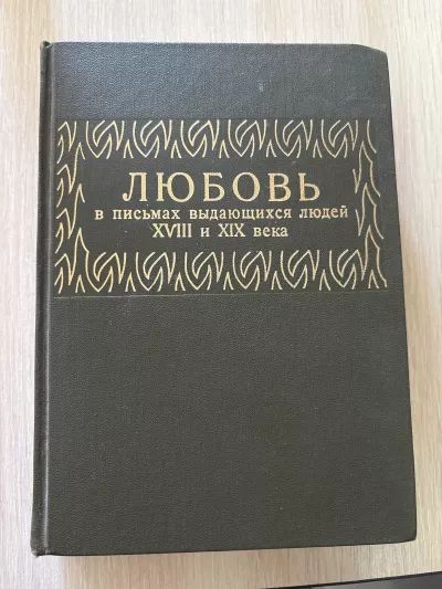 Любовь в письмах выдающихся людей XVIII и Х IX века