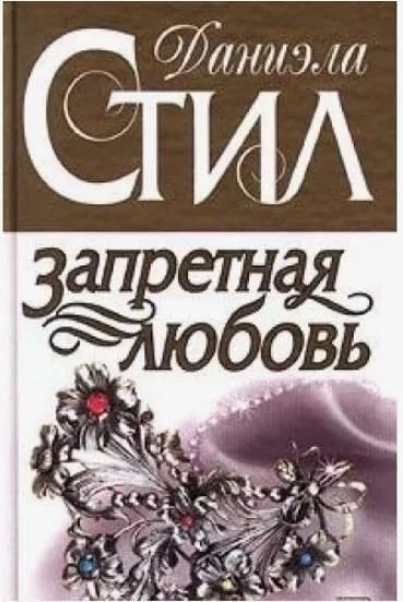 Запретная любовь