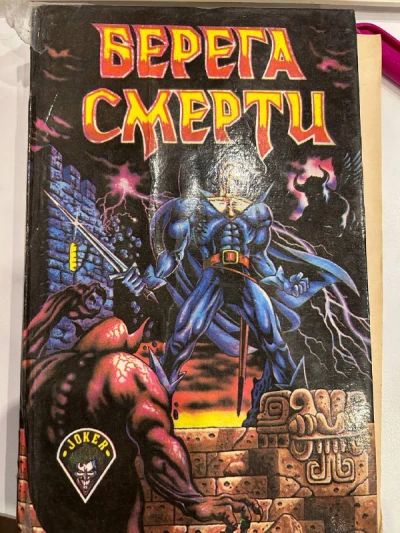Берега Смерти