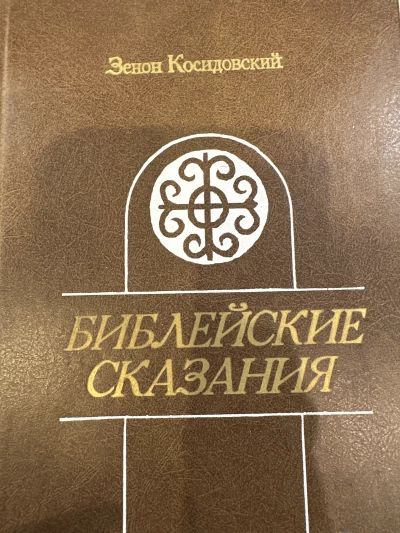 Библейские сказания