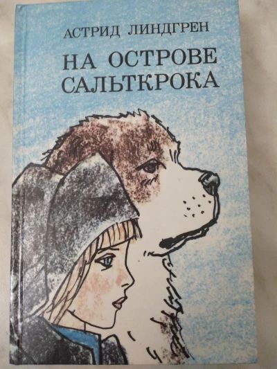 На острове Сальткрока