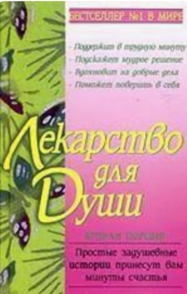 Лекарство для души