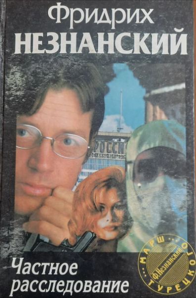 Частное расследование