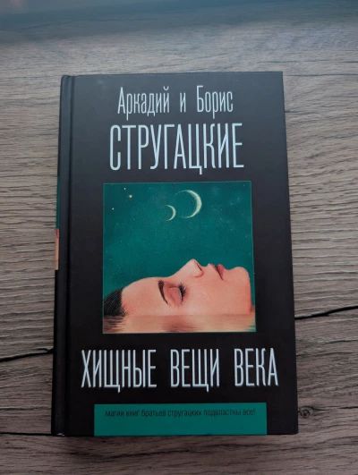 Хищные вещи века
